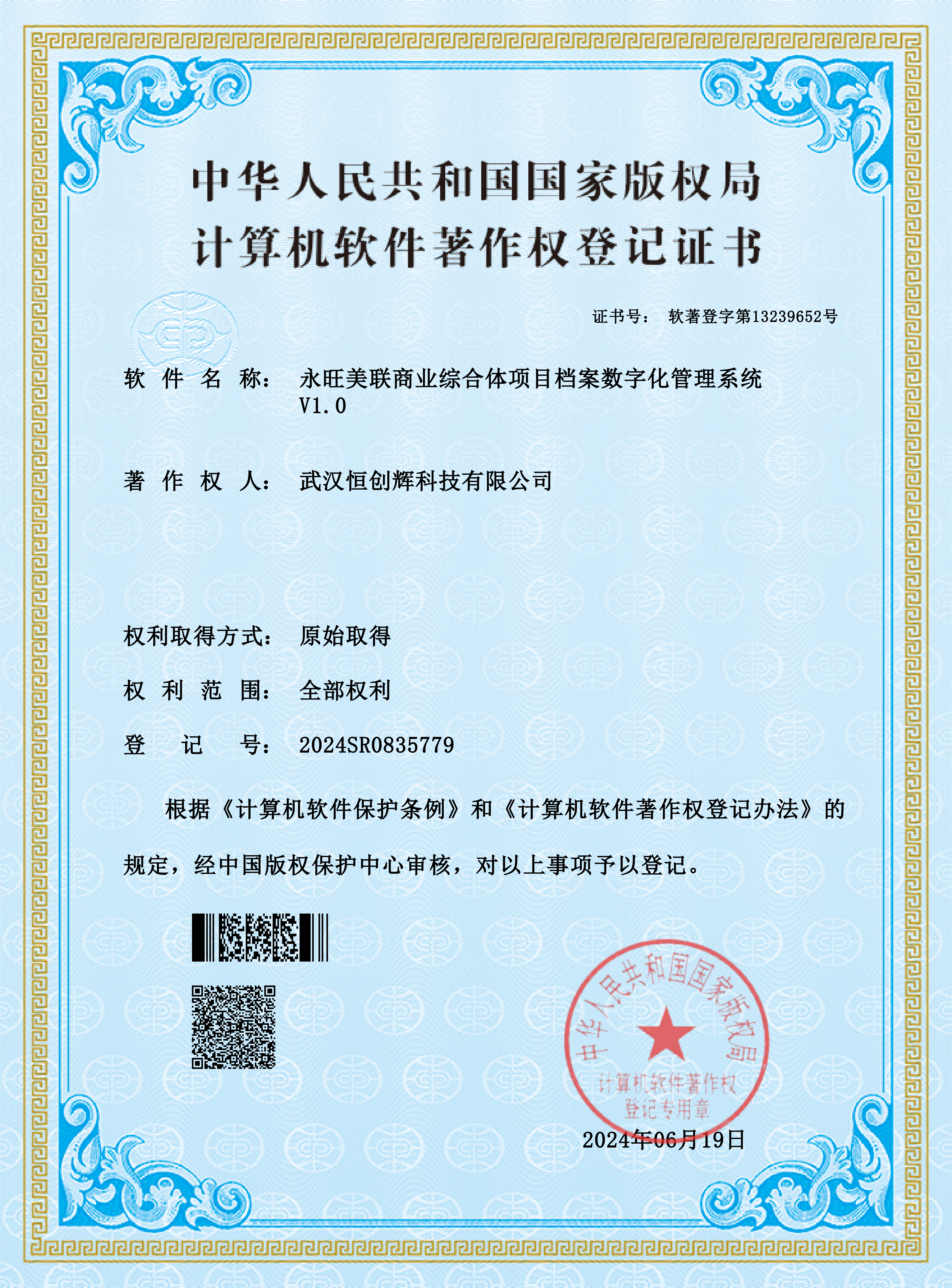 软件著作权 - 永旺美联商业综合体项目档案数字化管理系统